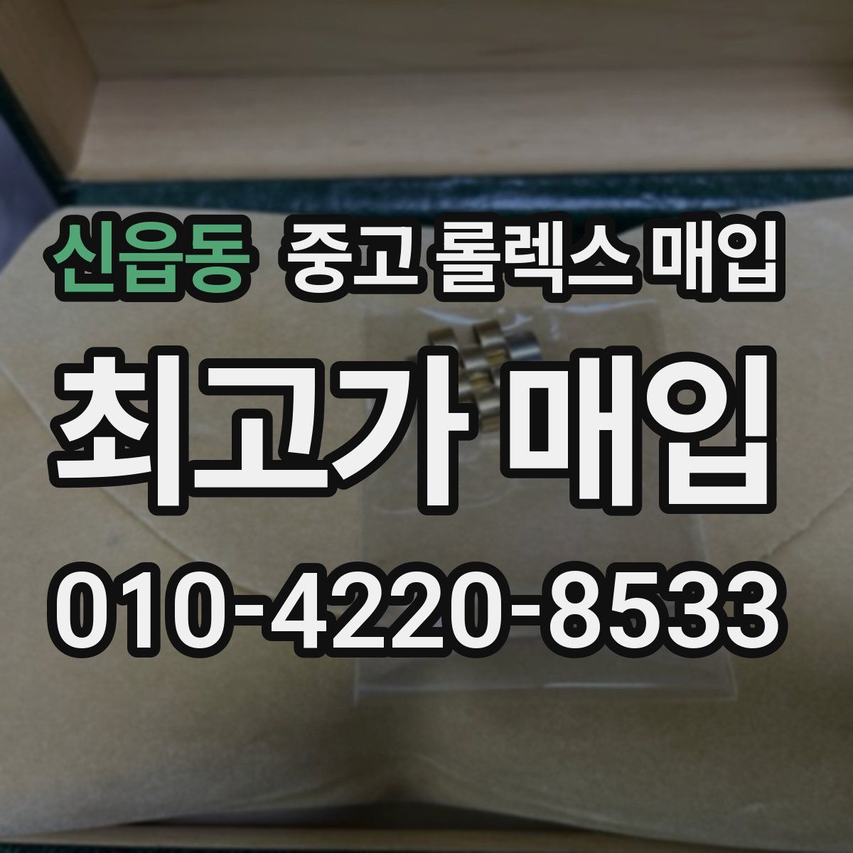 신읍동 중고 롤렉스 매입