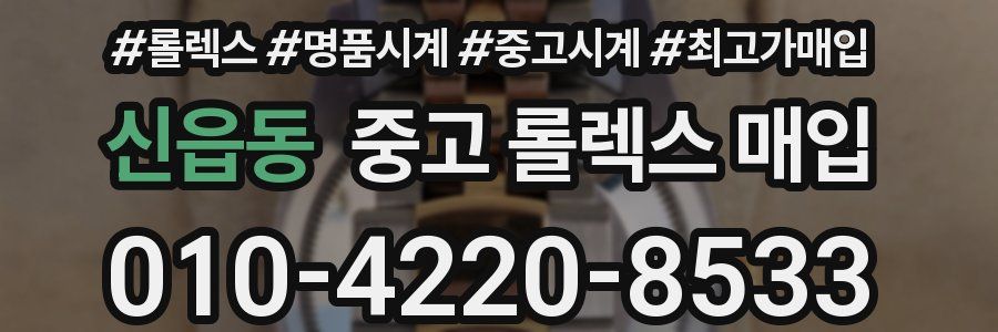 신읍동 중고 롤렉스 매입