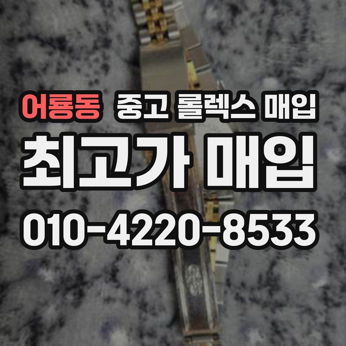 어룡동 중고 롤렉스 매입 연식별로 가격이 달라지는 이유
