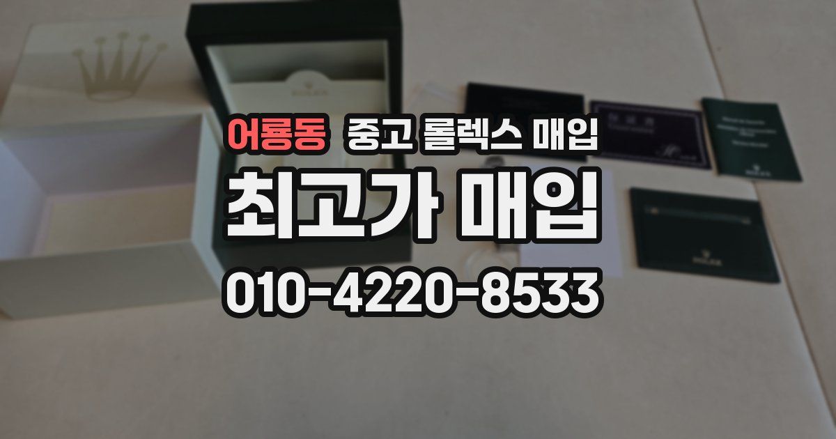 어룡동 중고 롤렉스 매입