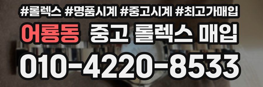어룡동 중고 롤렉스 매입