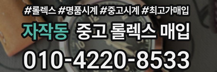 자작동 중고 롤렉스 매입