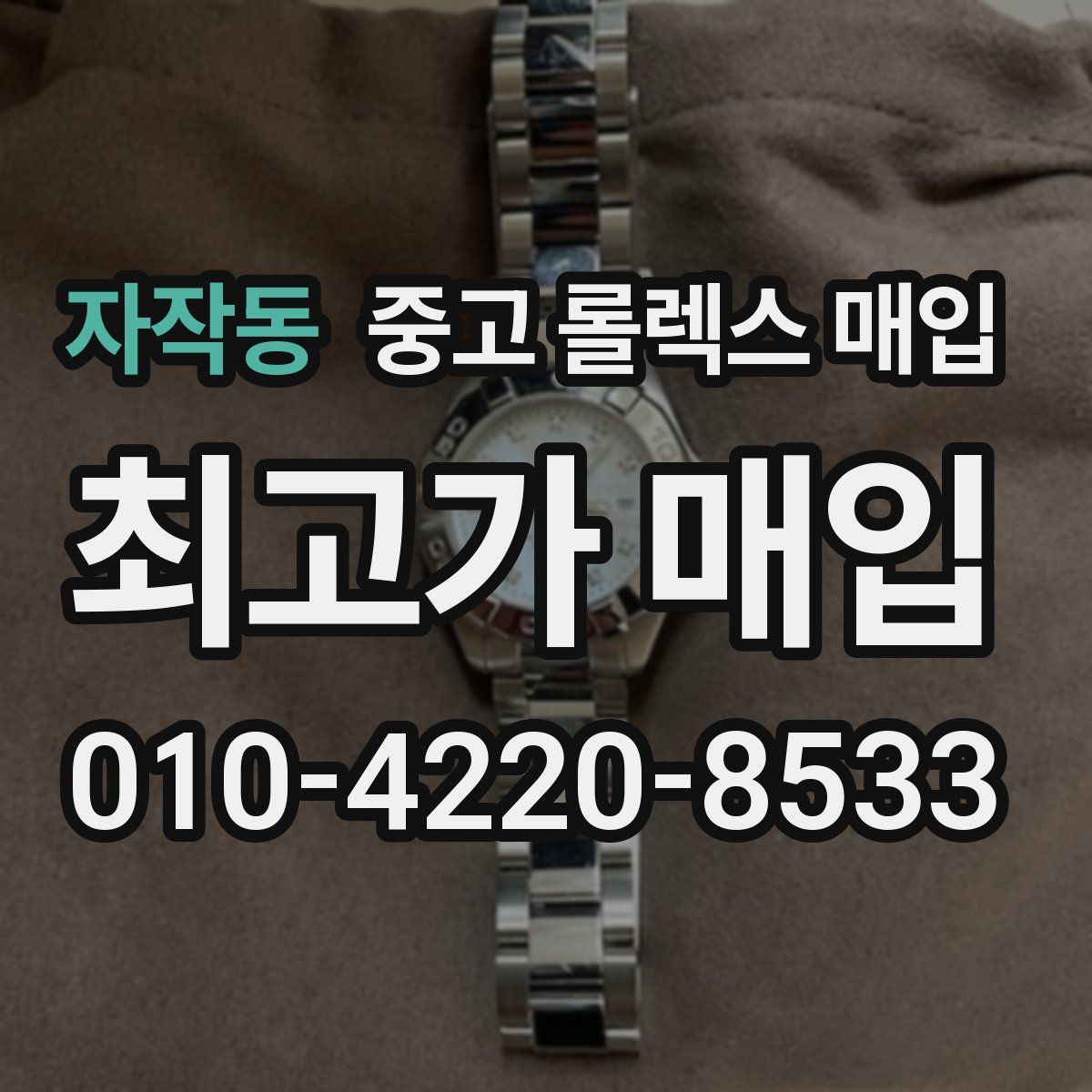 자작동 중고 롤렉스 매입