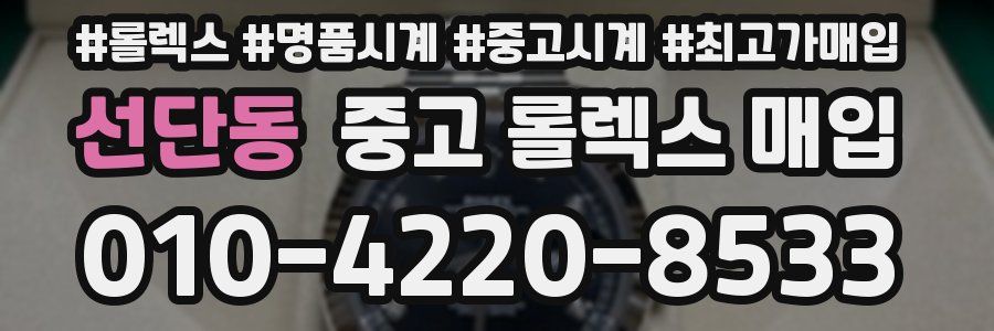 선단동 중고 롤렉스 매입