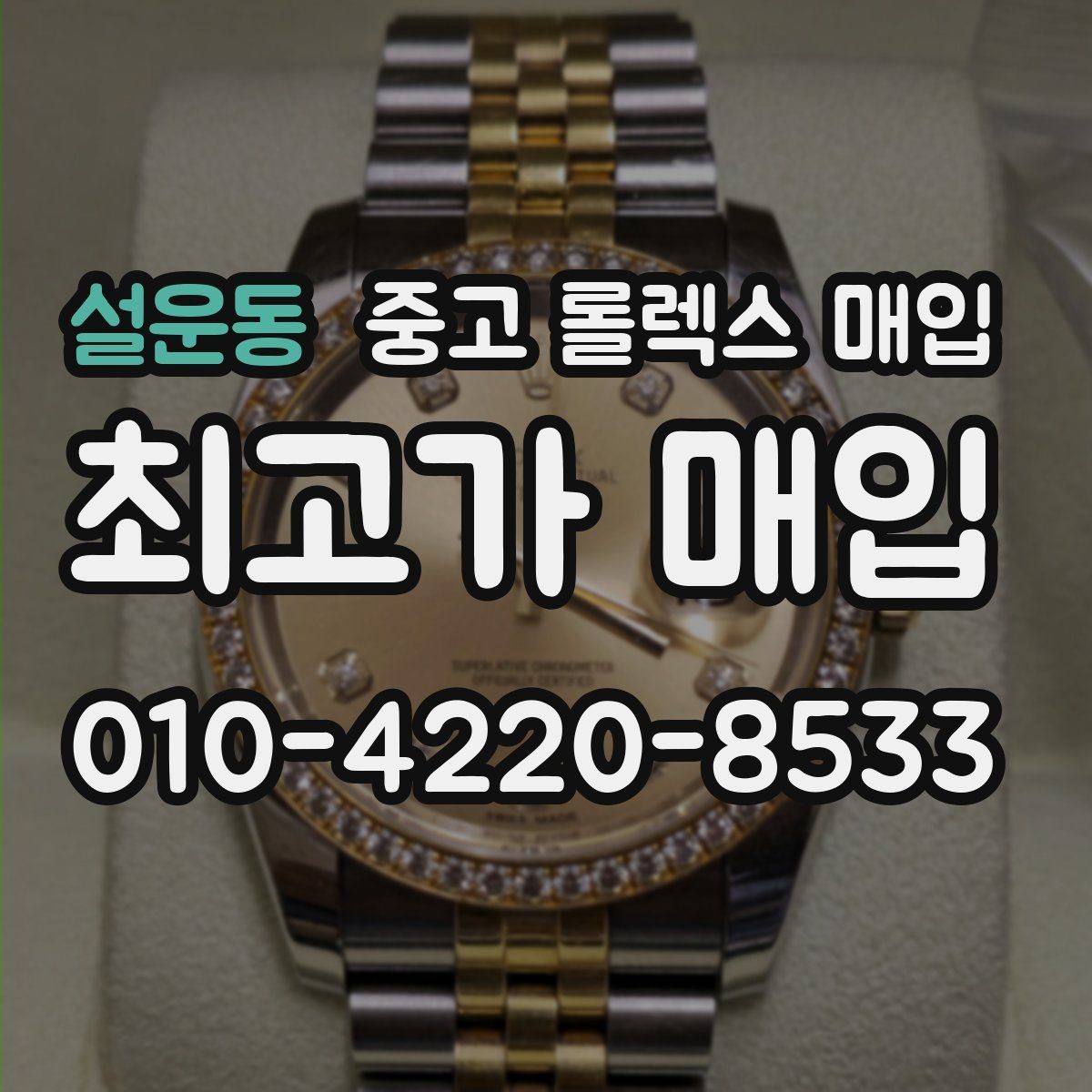설운동 중고 롤렉스 매입 현장 거래 시 주의할 점 정리