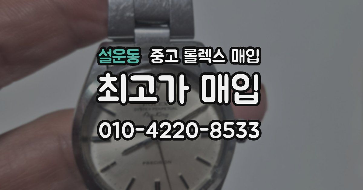 설운동 중고 롤렉스 매입