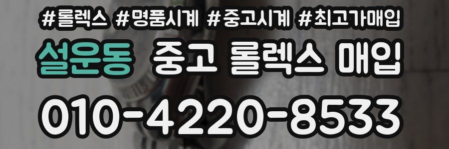 설운동 중고 롤렉스 매입