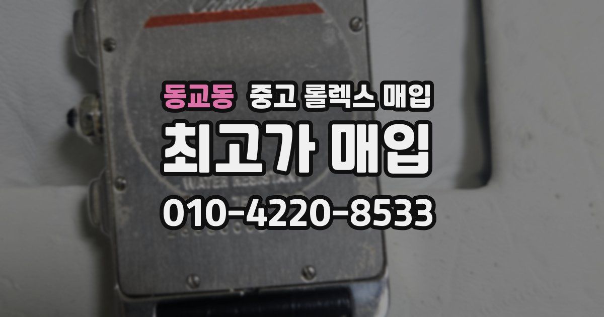동교동 중고 롤렉스 매입