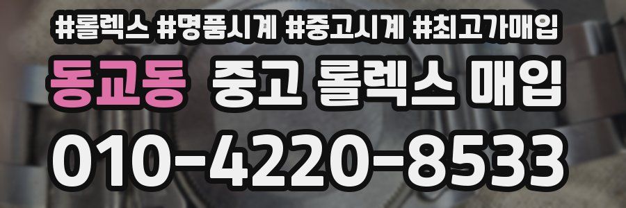동교동 중고 롤렉스 매입