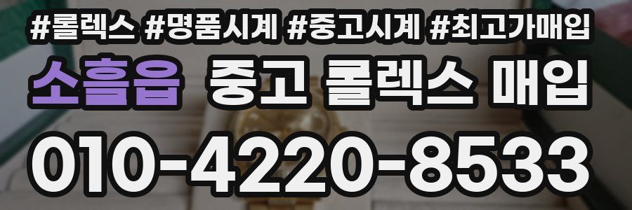 소흘읍 중고 롤렉스 매입