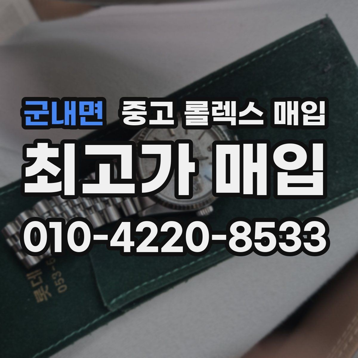 군내면 중고 롤렉스 매입 오토매틱 감김이 약하면 체크할 것