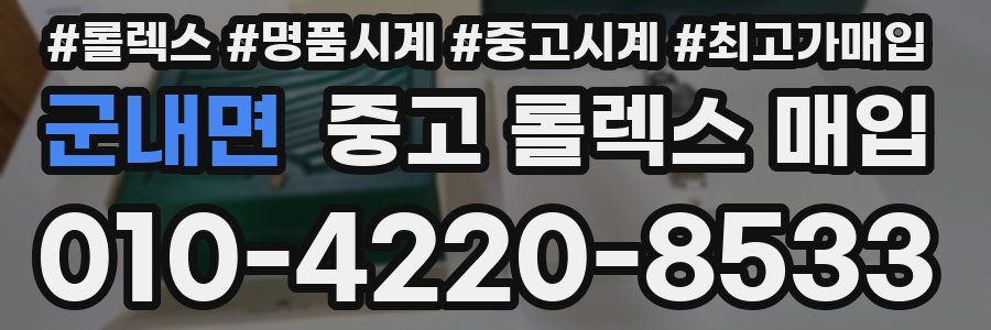 군내면 중고 롤렉스 매입