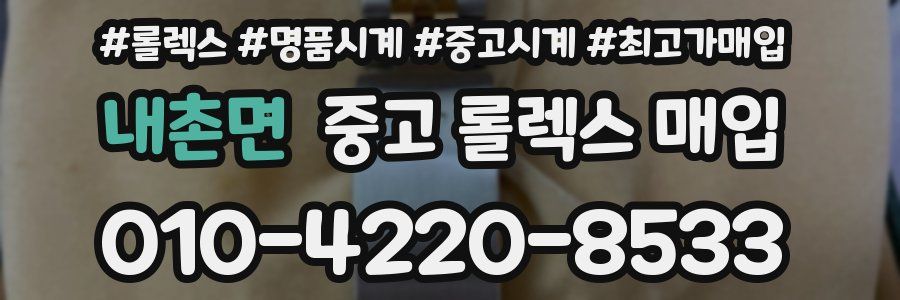 내촌면 중고 롤렉스 매입