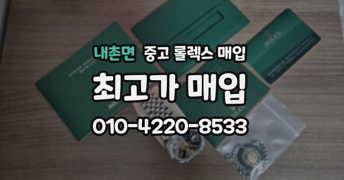내촌면 중고 롤렉스 매입