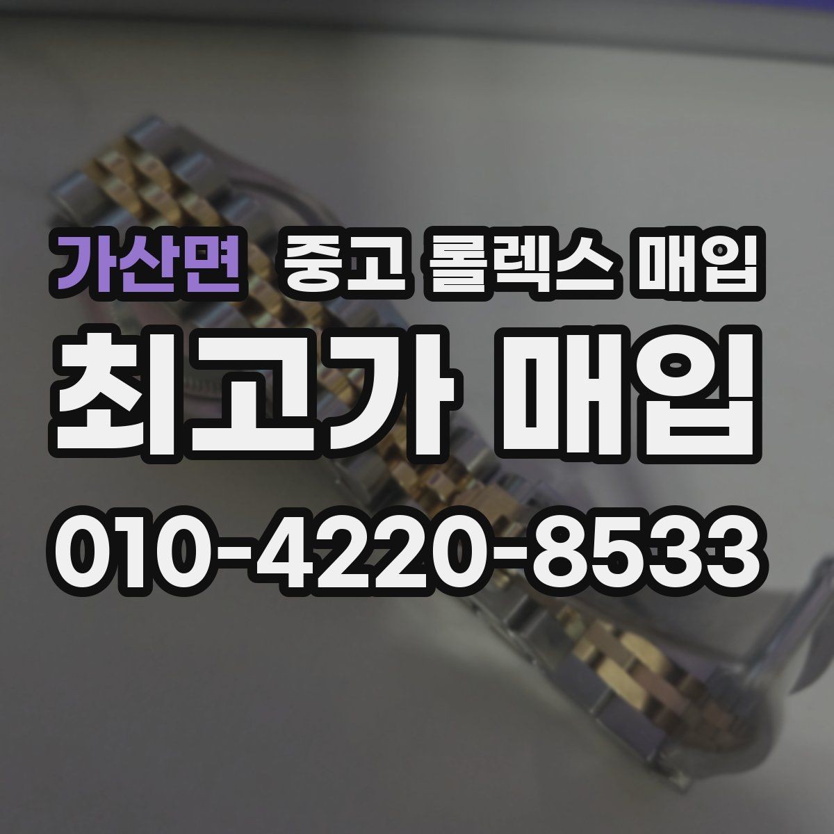 가산면 중고 롤렉스 매입 왕관 로고 각인 상태로 보는 사용감