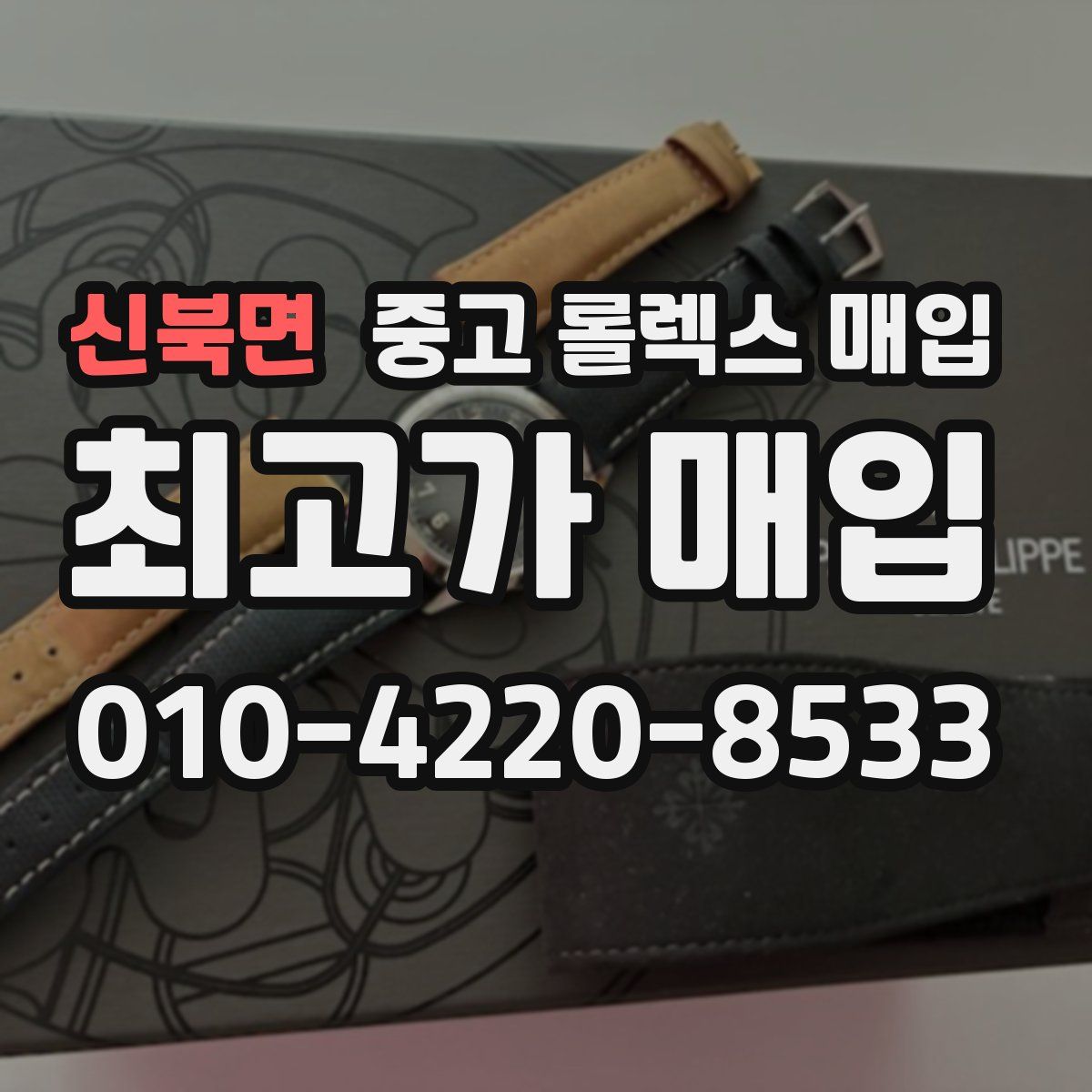 신북면 중고 롤렉스 매입