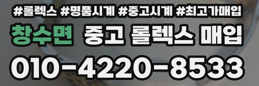 창수면 중고 롤렉스 매입