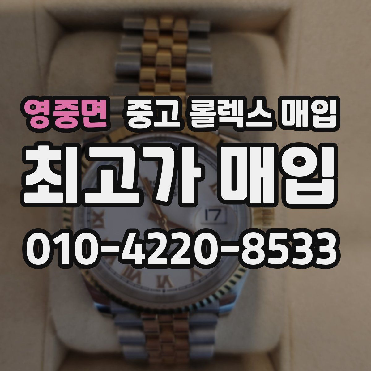 영중면 중고 롤렉스 매입