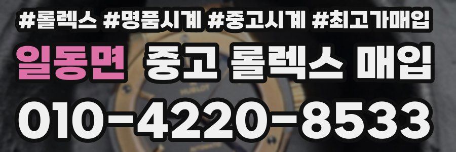 일동면 중고 롤렉스 매입