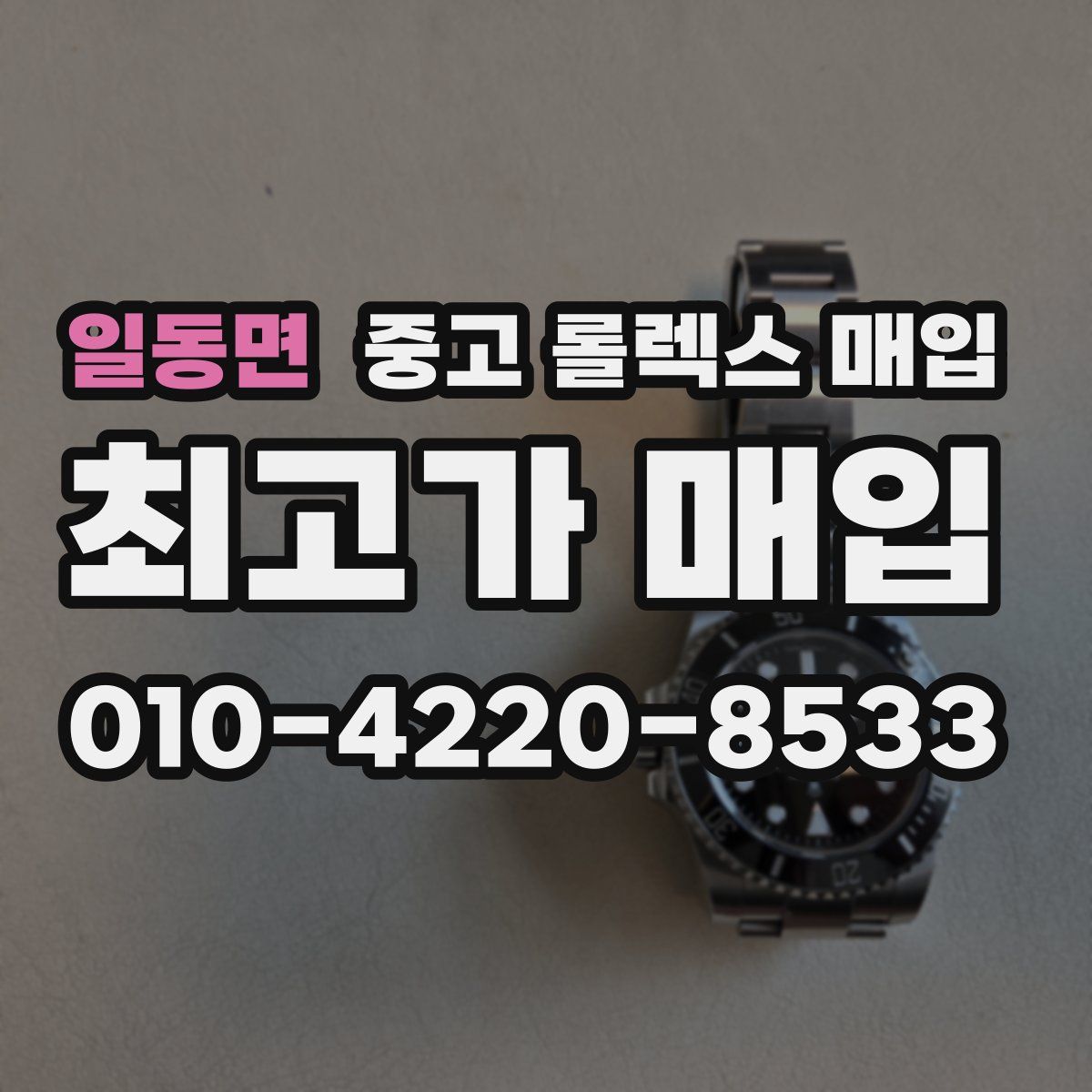 일동면 중고 롤렉스 매입