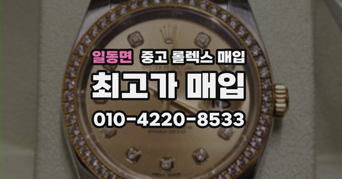 일동면 중고 롤렉스 매입