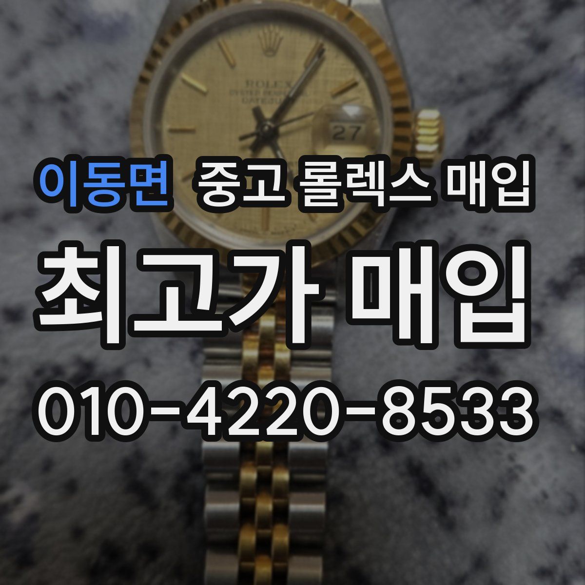 이동면 중고 롤렉스 매입