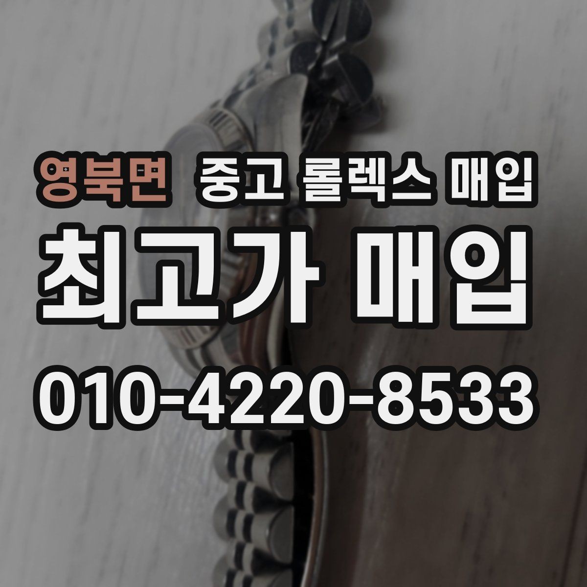 영북면 중고 롤렉스 매입 플래티넘 모델 시세 확인 방법