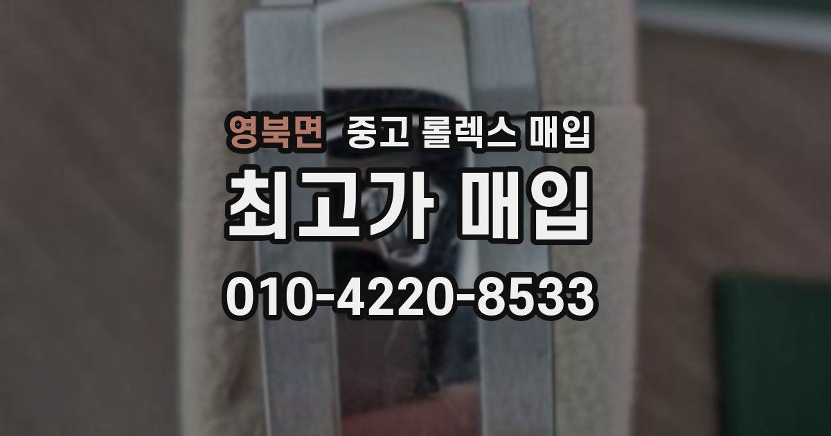 영북면 중고 롤렉스 매입
