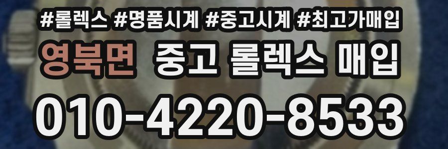 영북면 중고 롤렉스 매입