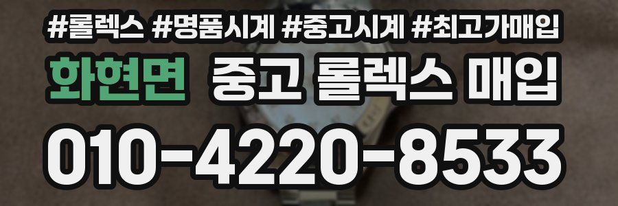 화현면 중고 롤렉스 매입