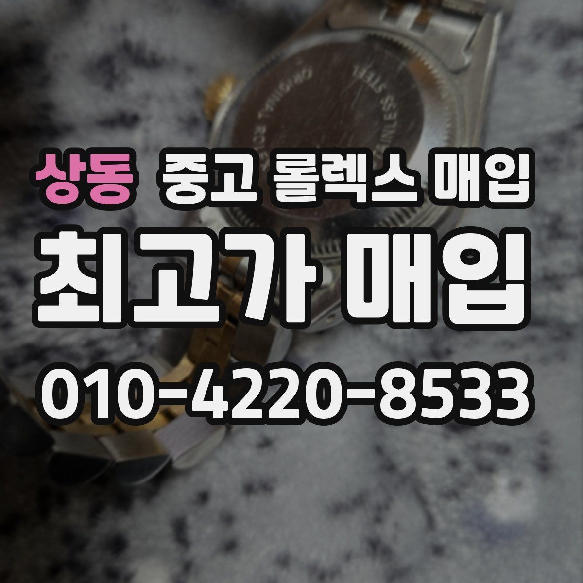 상동 중고 롤렉스 매입 방문 매입과 택배 매입 비교
