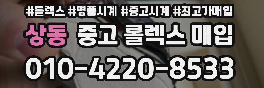 상동 중고 롤렉스 매입
