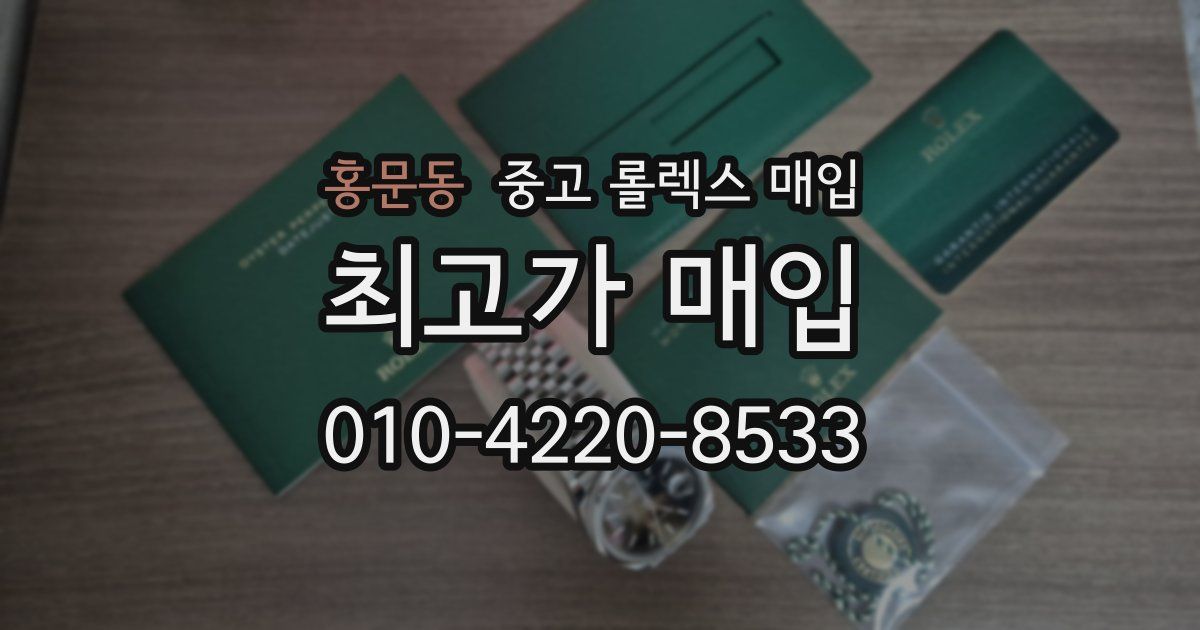홍문동 중고 롤렉스 매입