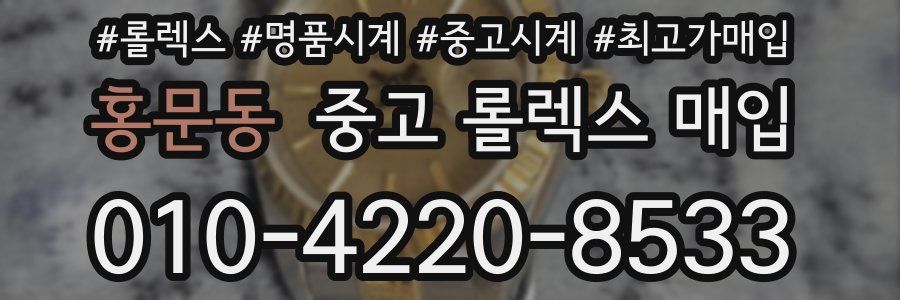 홍문동 중고 롤렉스 매입