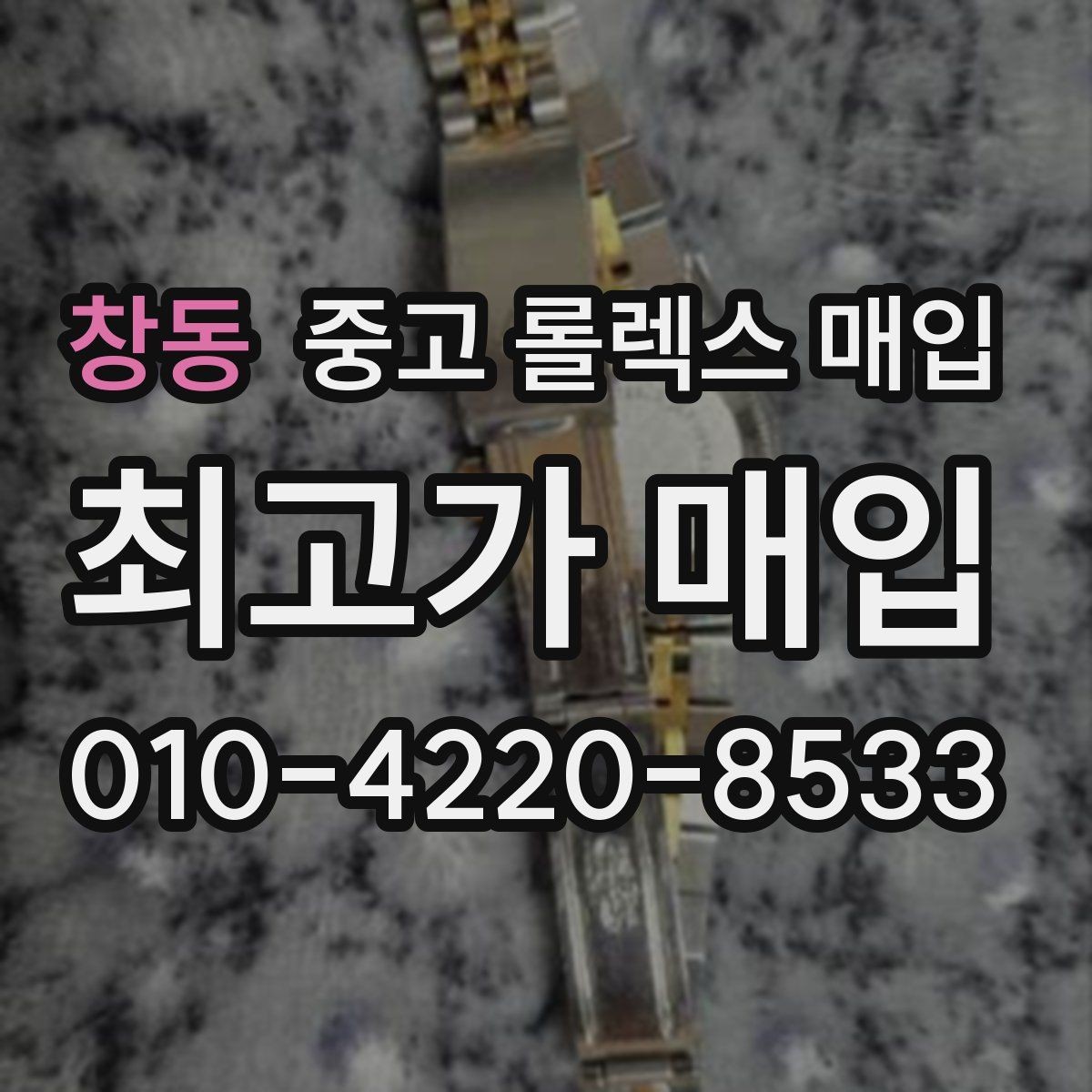 창동 중고 롤렉스 매입 러버 스트랩 교체 제품 감정 기준
