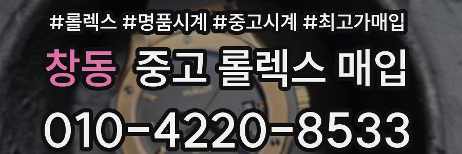 창동 중고 롤렉스 매입