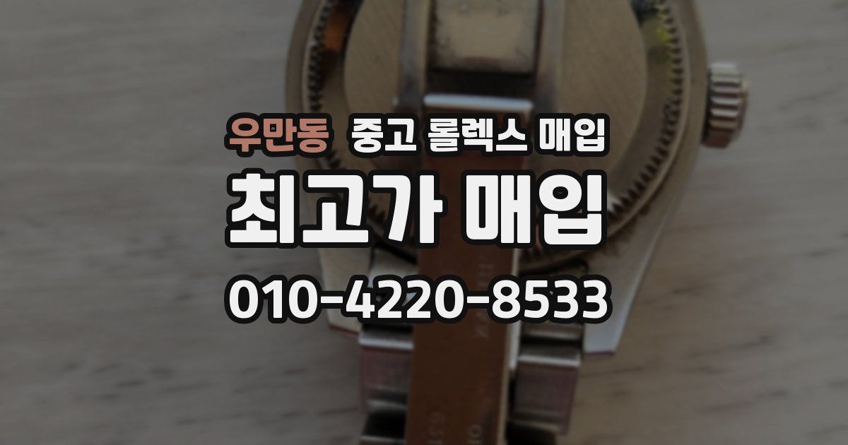 우만동 중고 롤렉스 매입