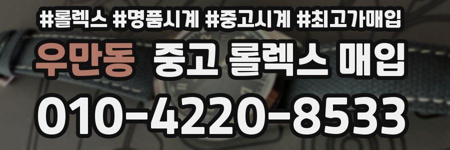 우만동 중고 롤렉스 매입