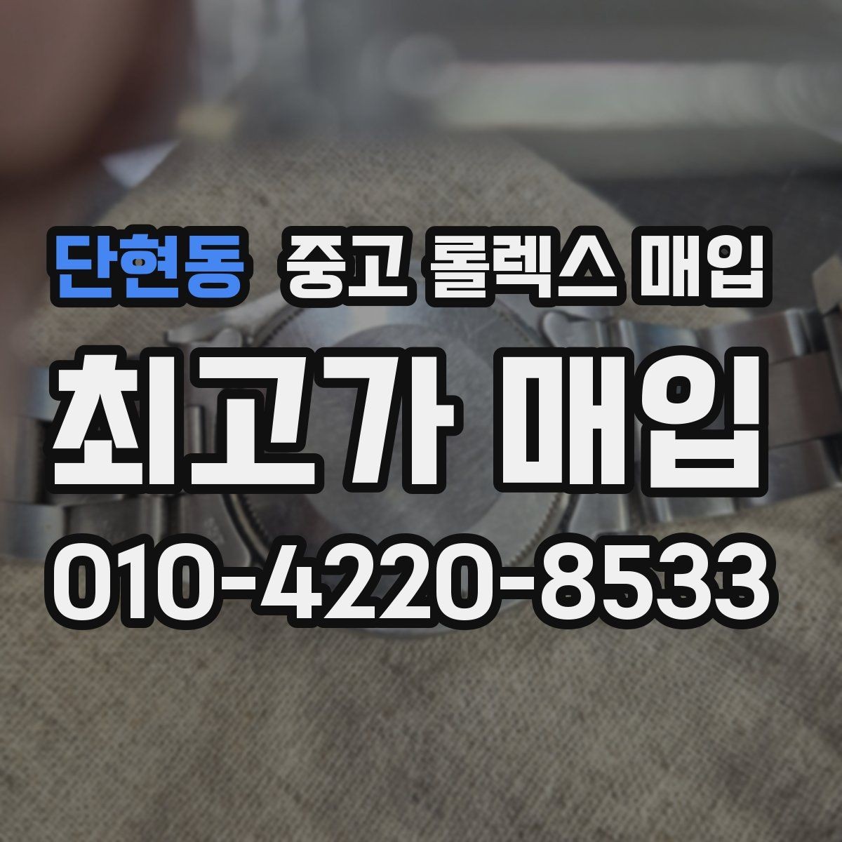 단현동 중고 롤렉스 매입 침수 의심 흔적이 있을 때 주의점