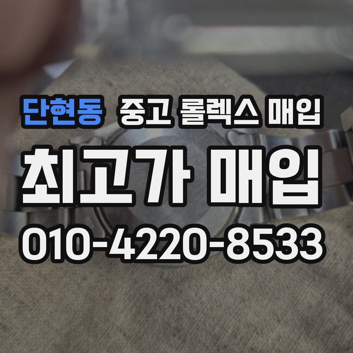 단현동 중고 롤렉스 매입