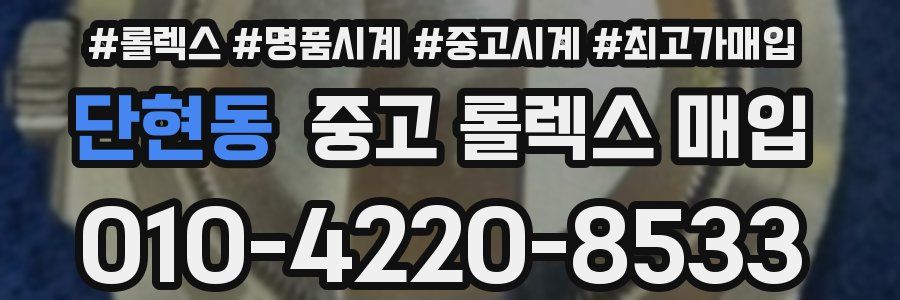 단현동 중고 롤렉스 매입