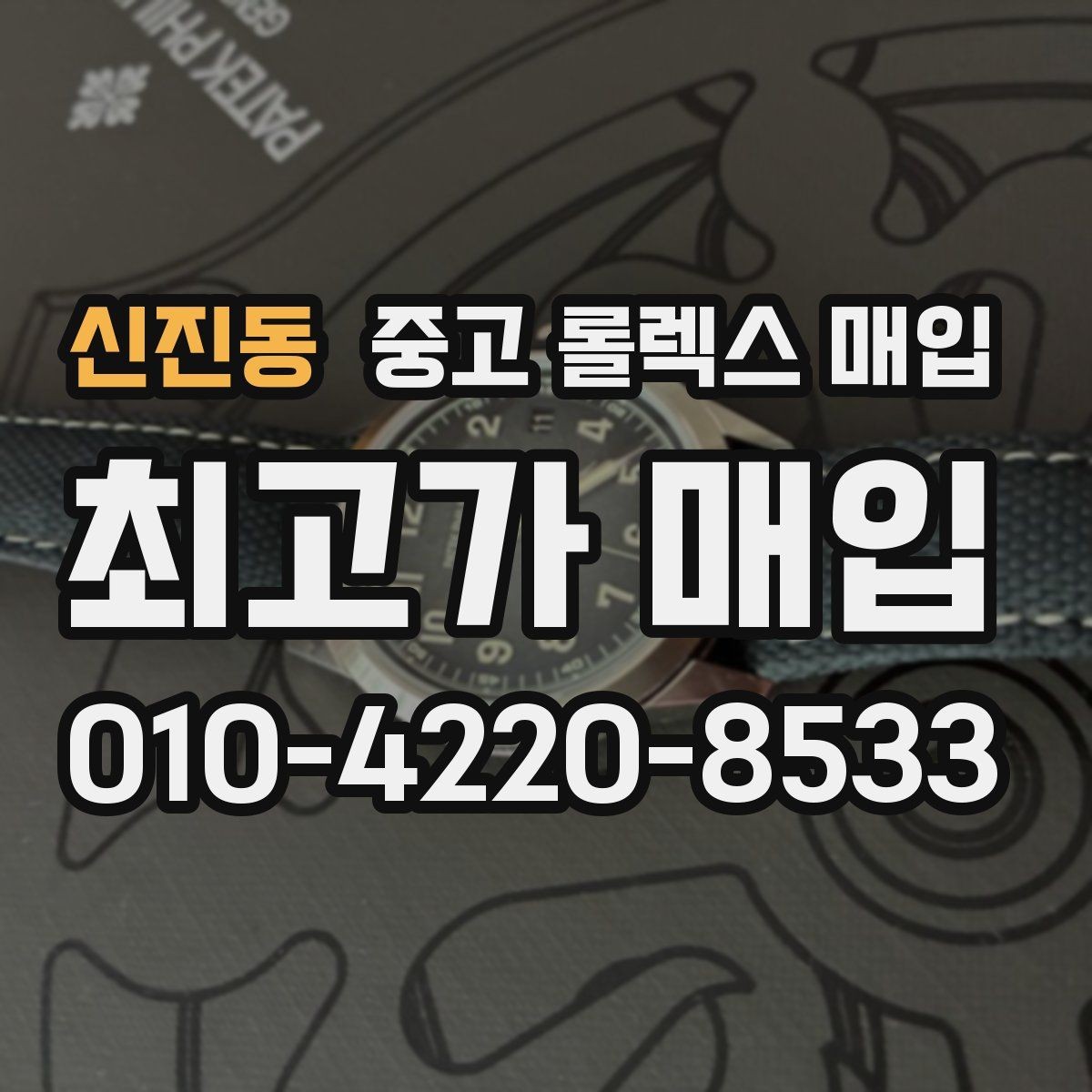 신진동 중고 롤렉스 매입 처음부터 끝까지 깔끔한 거래 절차 안내