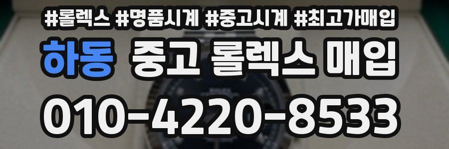 하동 중고 롤렉스 매입