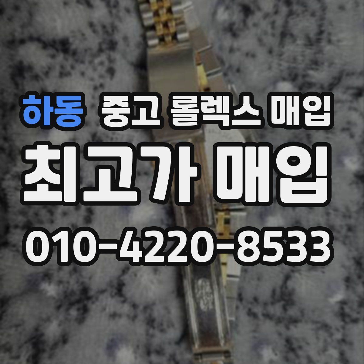 하동 중고 롤렉스 매입