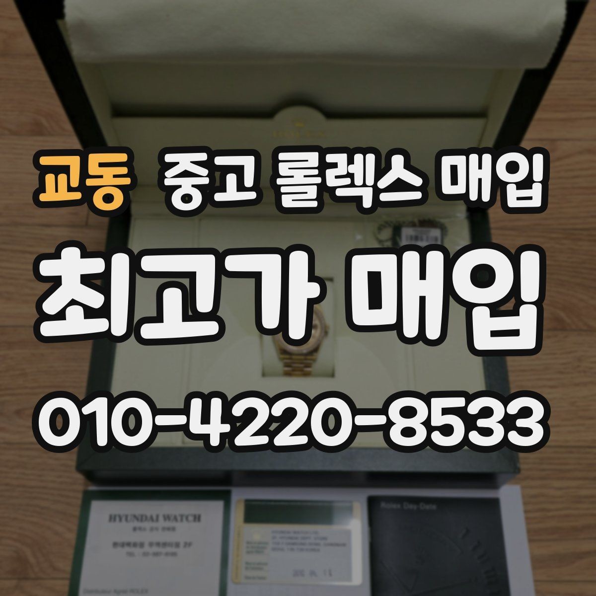 교동 중고 롤렉스 매입 시세만 보고 결정하면 생기는 실수