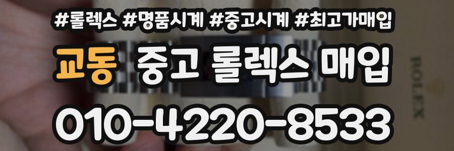 교동 중고 롤렉스 매입