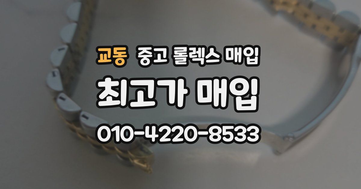교동 중고 롤렉스 매입