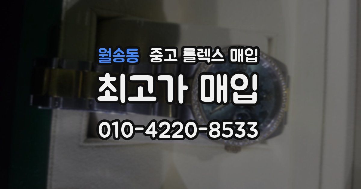 월송동 중고 롤렉스 매입