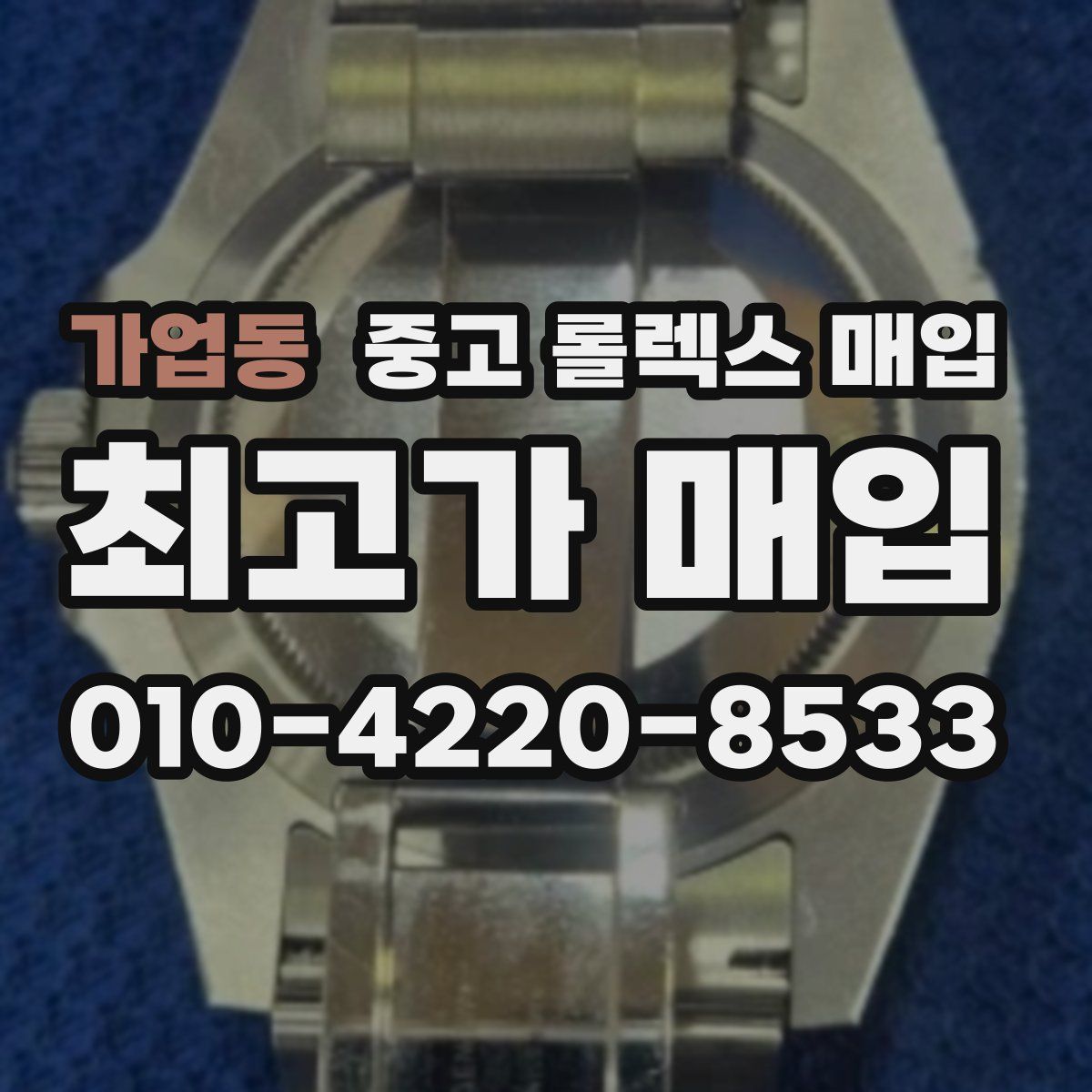 가업동 중고 롤렉스 매입