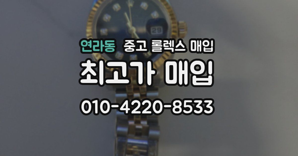 연라동 중고 롤렉스 매입